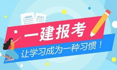 2019年全国一级建造师报名流程和报考条件有变化吗？