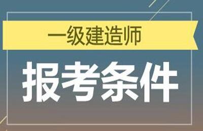 2019年湖北一级建造师报考条件不够怎么办？报名时间和考试时间出来了吗？