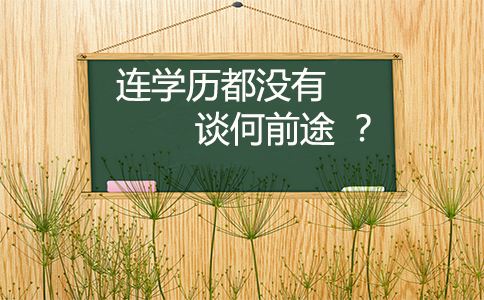 湖北学历提升机构甘建二--学历提升从来不是广告！而是个人的需求