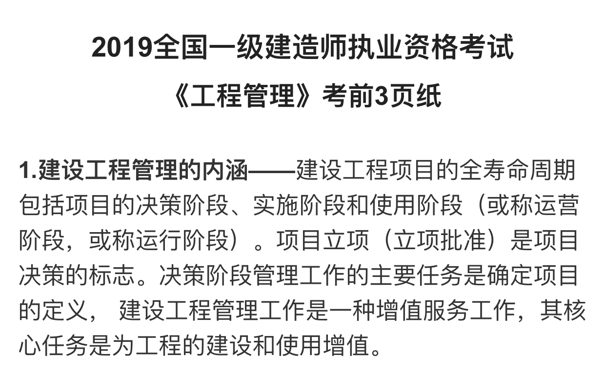 2019年一级建造师《管理》考前资料，密！！！