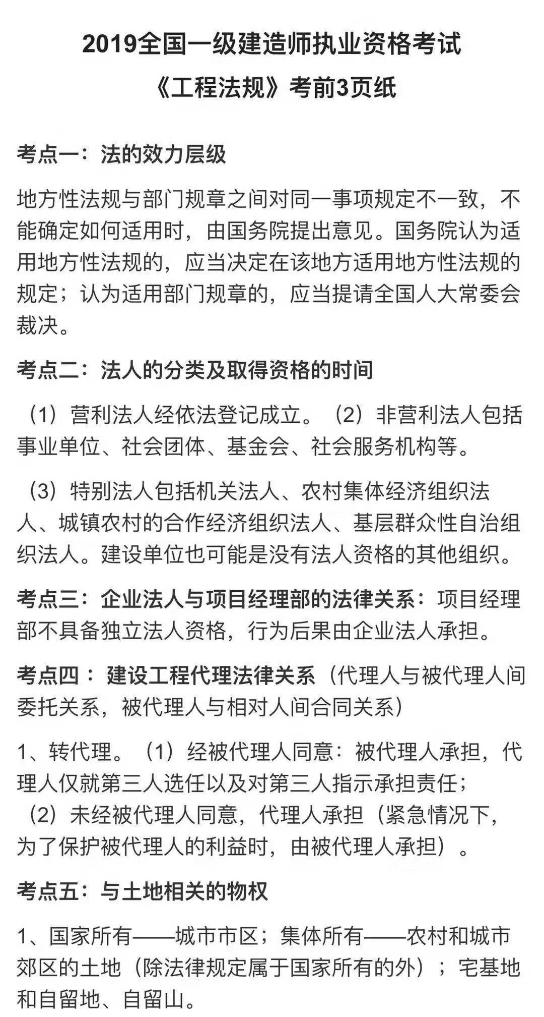 2019年一级建造师《法规》考前资料，绝密！！！