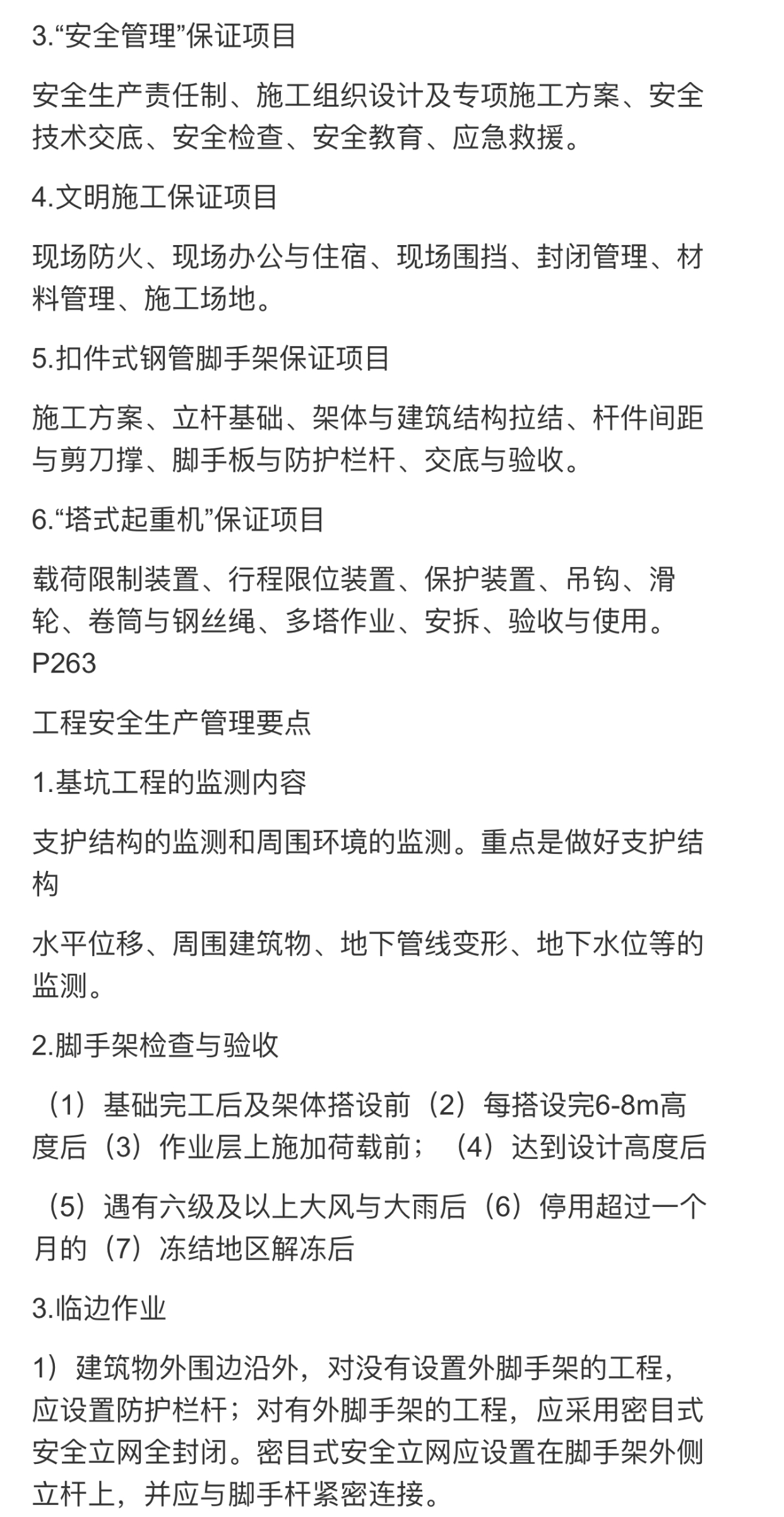 2019年一建《建筑工程实务》考前47个考点资料