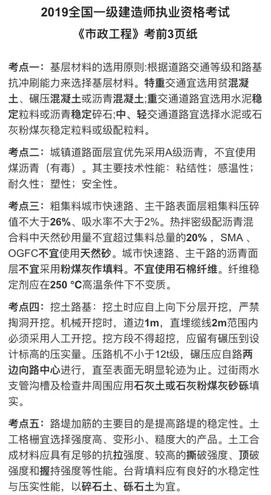 2019年一级建造师《市政公用工程》考前资料