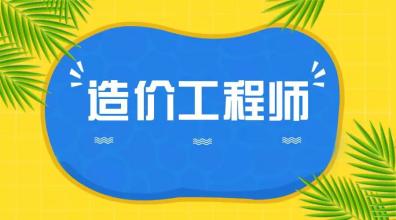 2019年一级造价工程师《建设工程造价管理》真题及其答案解析