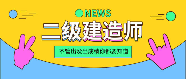 又一省份二级建造师取证通知已出