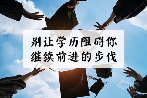 成教学历有什么用？成教学历能够在学信网查吗？成教学历能考研究生吗？