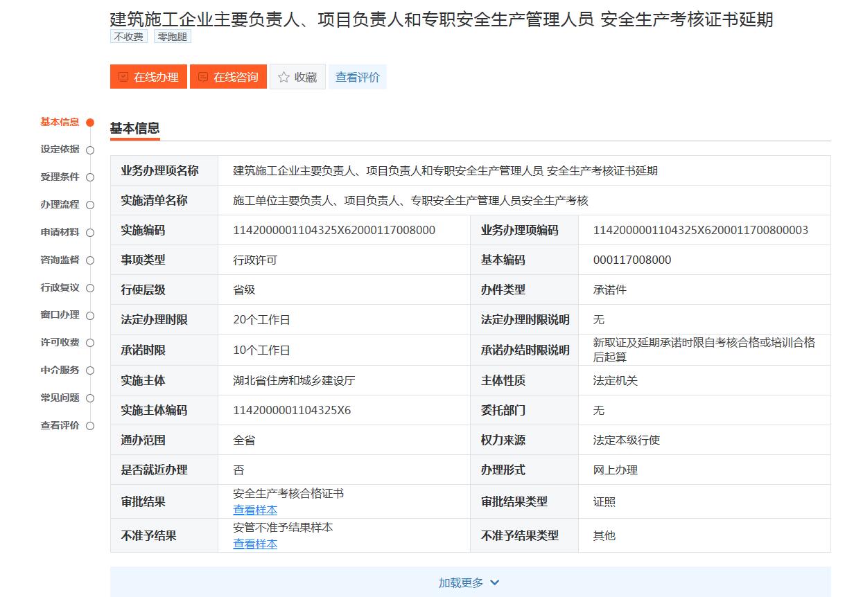 湖北省建设厅通知湖北安全员ABC三类人员延期通知：建筑施工企业主要负责人、项目负责人和专职安全生产管理人员 安全生产考核证书延期