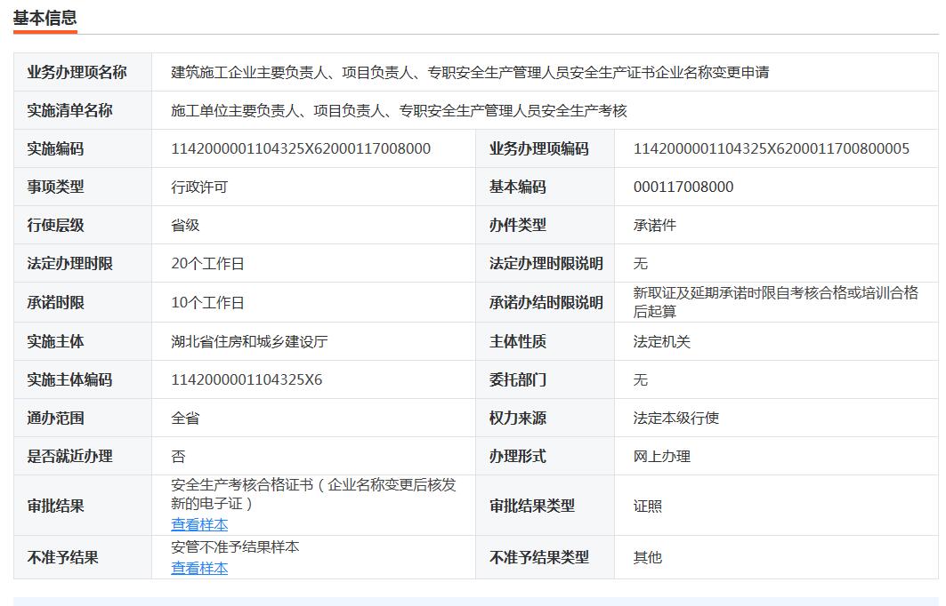 湖北安全员ABC三类公司变更：建筑施工企业主要负责人、项目负责人、专职安全生产管理人员安全生产证书企业名称变更申请（仅限湖北省内单位名称变更）