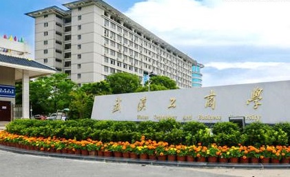 武汉工商学院学校代码:2287第二章学校概况第三条武汉工商学