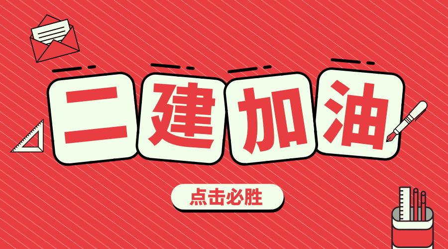 重磅消息：2020年湖北二级建造师考试时间已经确定10月31日、11月1日两天