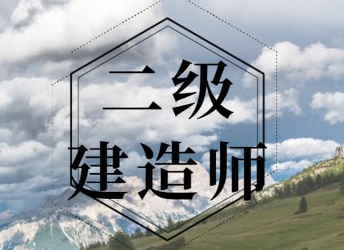 2020年二级建造师报考条件，报名时间，考试时间，报名流程详细介绍，湖北省人事考试院官宣