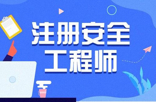 2021年中级注册安全工程师报考条件，考试时间，报名时间，考试科目，报名官网，含金量等详细介绍，中国人事考试网官网报名