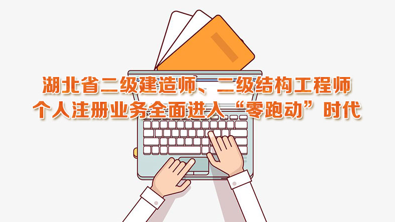 好消息，湖北省二级建造师、二级结构工程师个人注册业务全面进入“零跑动”时代