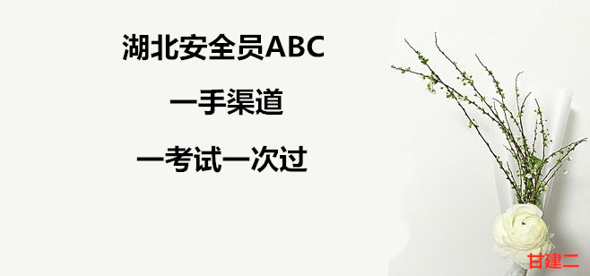 甘建二今日打卡：2020年湖北安全员ABC三类安管人员题库练习，2020年湖北安全员ABC报名考试一次通过