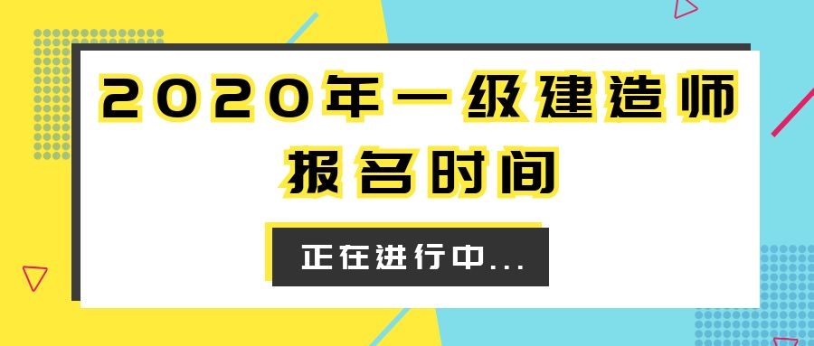 2020年一级建造师报名时间出来了吗？河南省一级建造师报名时间已出