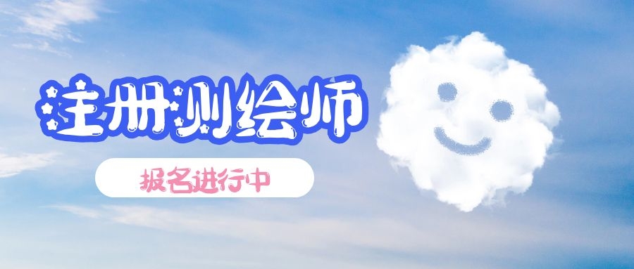 2020年湖北注册测绘师报名时间和考试时间已出，湖北省人事考试网官宣