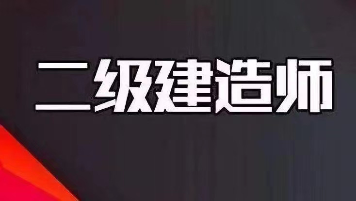 2020年二级建造师报名已经开始，你准备好了吗？