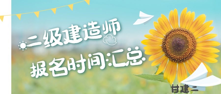 2020年二级建造师报名时间出来了吗？目前已经有8个省份二建报名时间已经出来