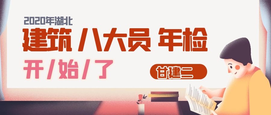 2020年湖北建筑八大员年检（继续教育）报名流程是什么？需要提交什么资料呢？