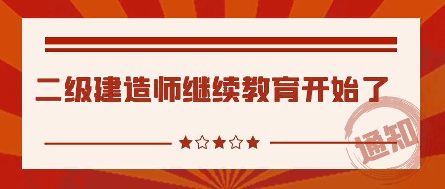 湖北省建设厅官方通知：湖北省二级建造师继续教育事项正式开始，你的二建到期了吗？