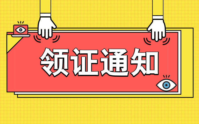 通知：关于2019年度执业药师、一级建造师、一级消防工程师、中级注册安全工程师等资格证书办理通知