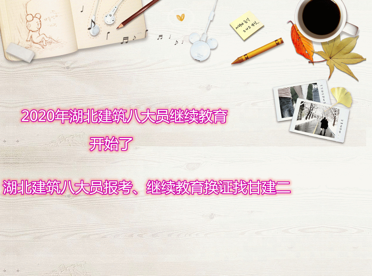 2020年湖北建设厅七大员年检开始了吗？开始了