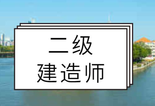 2020年湖北二级建造师报考注意事项，二建考生记得查收哟~~~