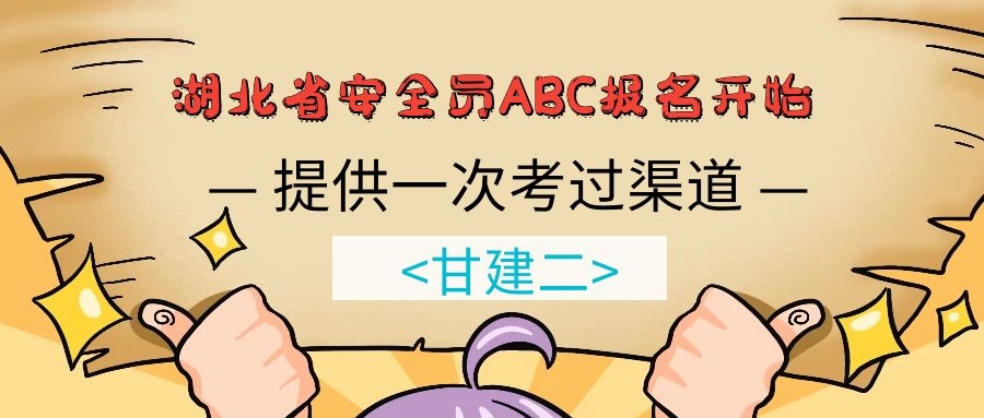 2020年湖北安全员ABC报名考试流程是什么呢？