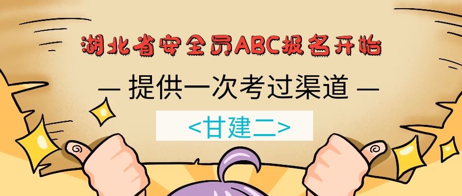 2020年湖北武汉安全员ABC证怎么报名？在哪里报？