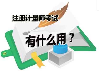 湖北省人事考试网：关于2020年度注册计量师职业资格考试工作的通知