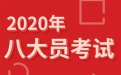 注意：2020年湖北省建设厅七大员确定要开始报名，组织考试了