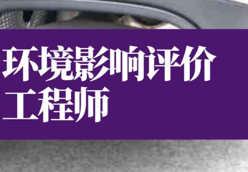 湖北省人事考试网通知：2020年湖北环境影响评价师报名公告已出