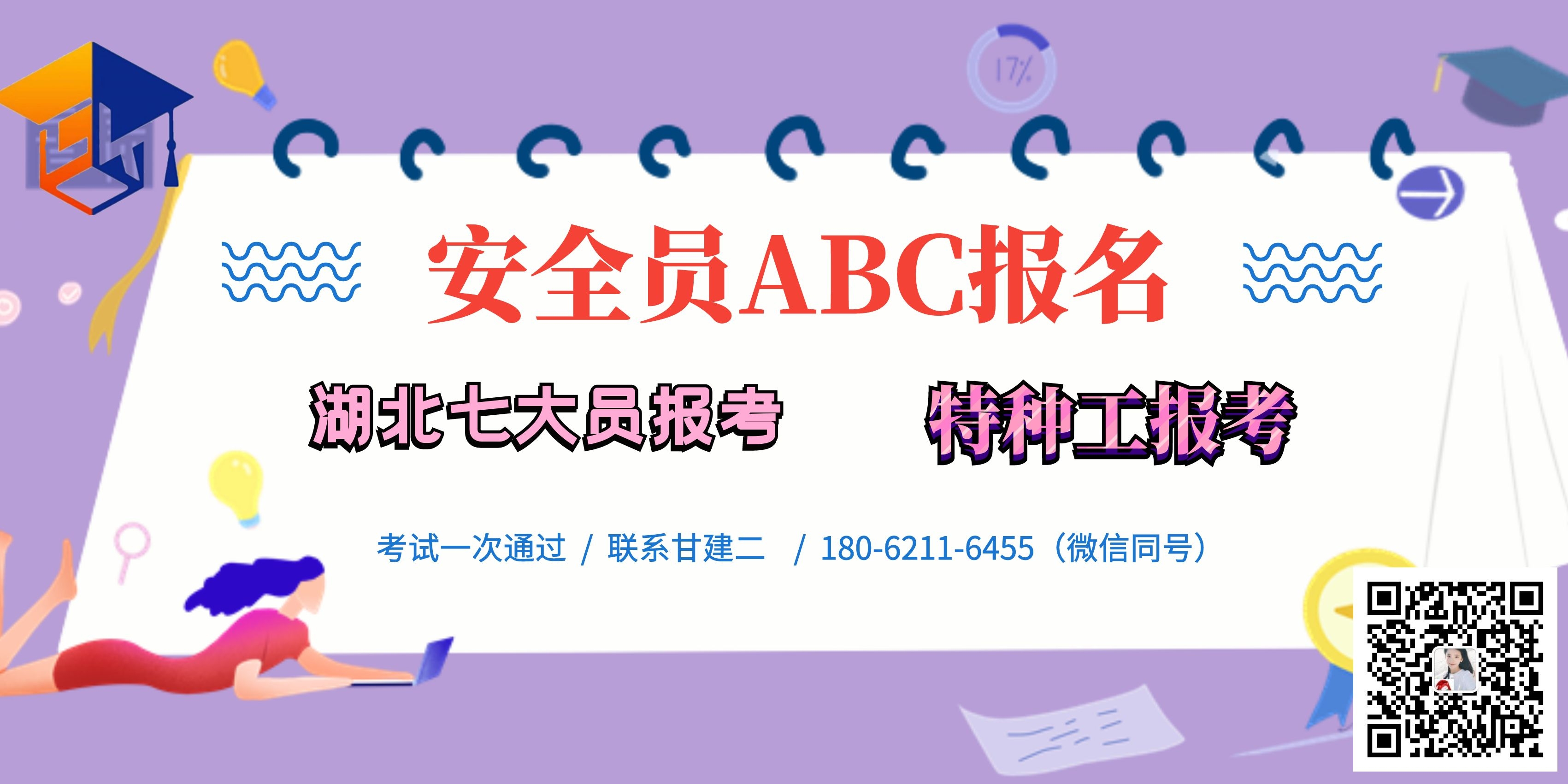 湖北安全员ABC考试时间是什么时候呢？湖北安全员ABC报名入口是哪里呢？