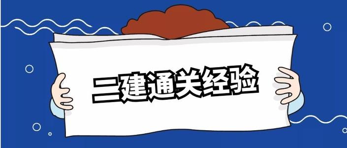 考生注意丨哪些省份报考二建只接受