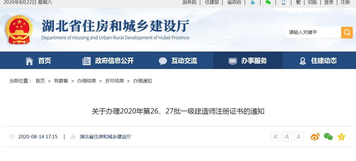 湖北省住房和城乡建设厅：关于办理2020年第26、27批一级建造师注册证书的通知