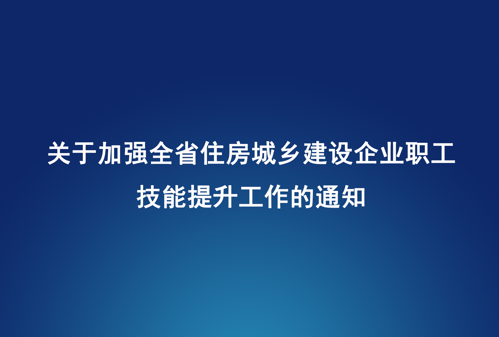 湖北省住房和城乡建设厅通知：关于加强全省住房城乡建设企业职工技能提升工作的通知