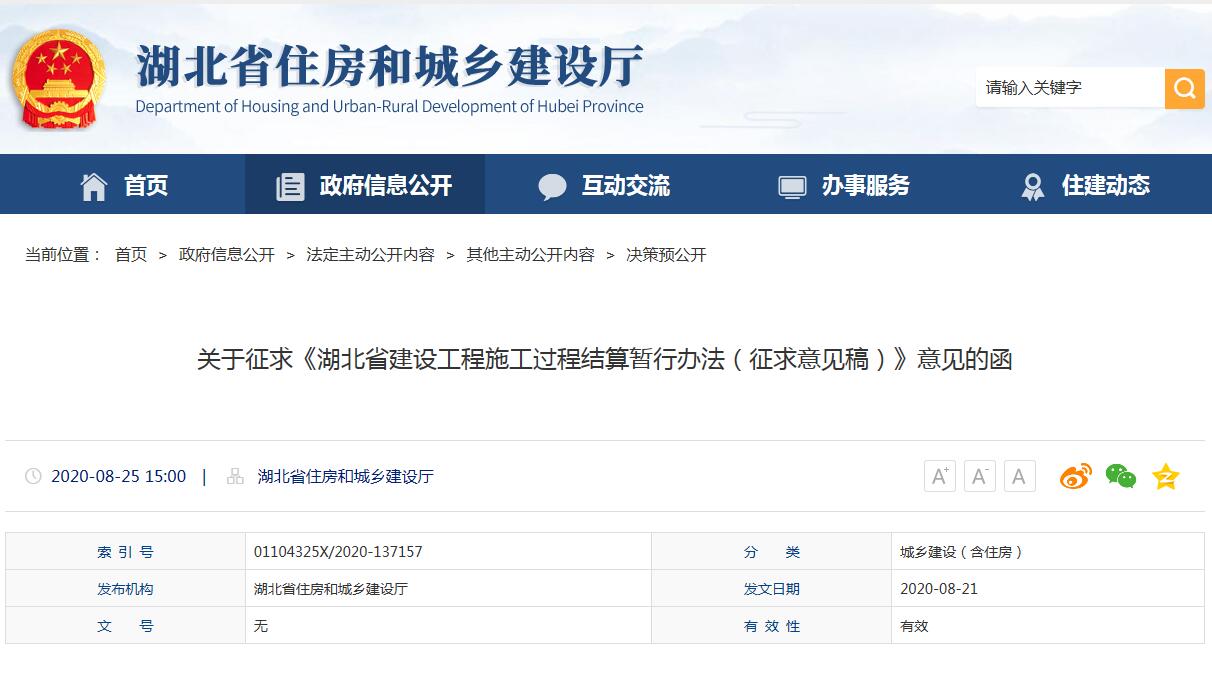 湖北省住房和城乡建设厅：关于征求《湖北省建设工程施工过程结算暂行办法（征求意见稿）》意见的函