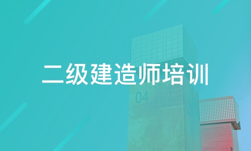 湖北武汉二级建造师培训机构哪家强？当然选择来考网教育 