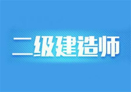 2021年二级建造师报名时间是什么时候呢？二级建造师报名流程是什么呢？