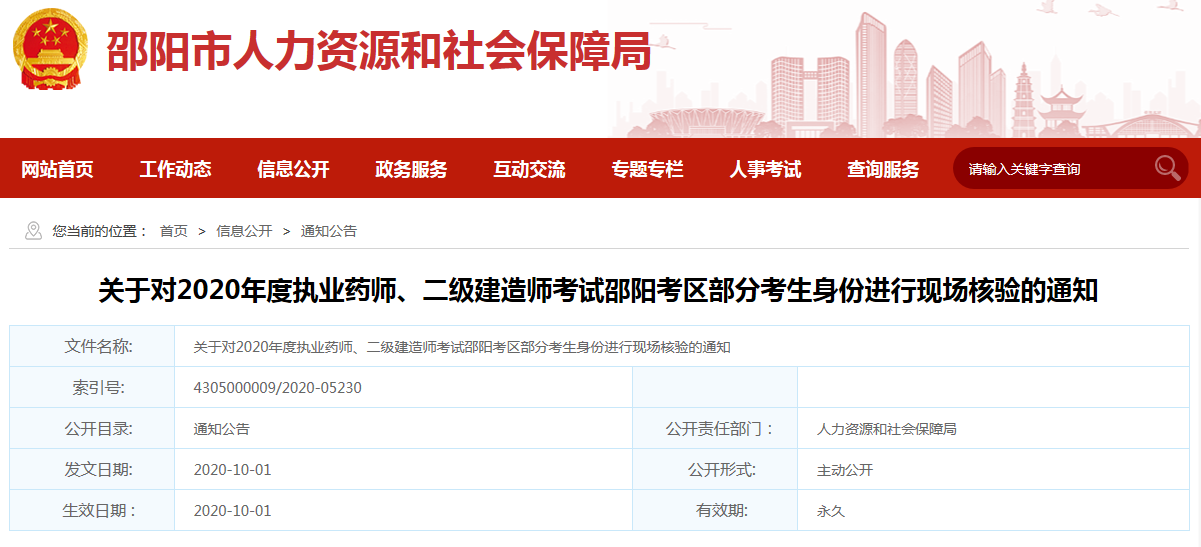 邵阳市人力资源和社会劳动保障局官网通知:关于对2020年度执业药师、二级建造师考试邵阳考区 部分考生身份进行现场核验的通知