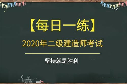 二级建造师-建设工程管理每日一练打卡，今日份题库来做题