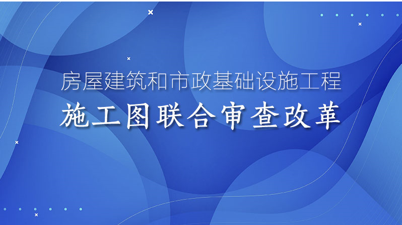 湖北省建设厅官方发文：湖北积极推进施工图联合审查改革