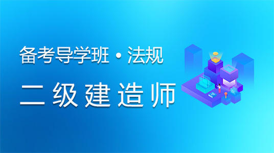 2020年二级建造师《建设工程法规及相关知识》模考B卷，真题及其答案解析