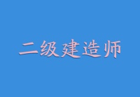 2020年二级建造师《建设工程施工管理》模考B卷，真题及答案解析