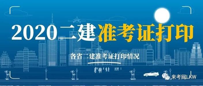 湖北省人事考试院：湖北二级建造师考试地点分布，考试温馨提示