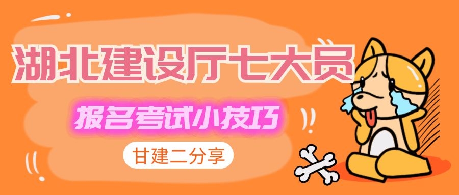 2020年湖北省建筑施工企业“建设厅七大员”培训考核开始