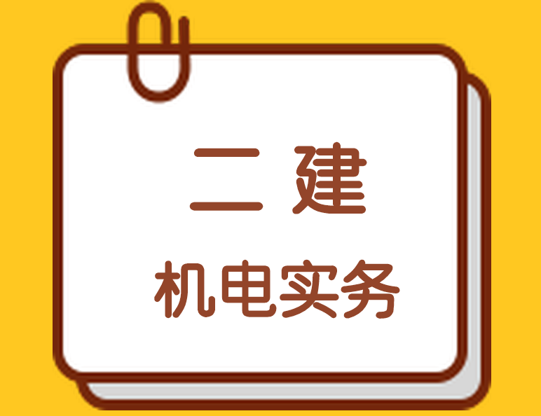 2020年二级建造师《机电工程》真题及答案，需要的来看看