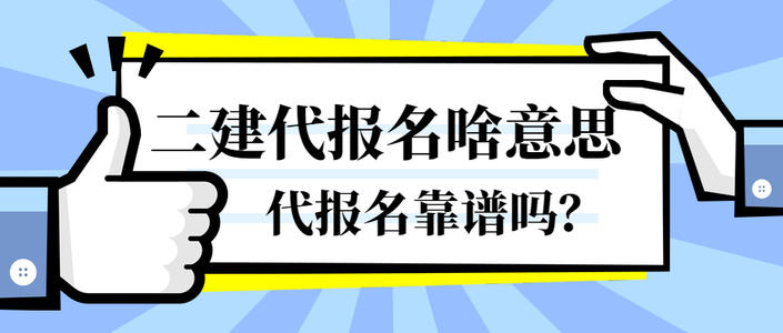 2021年湖北二级建造师代报名多少钱？来考网告诉你