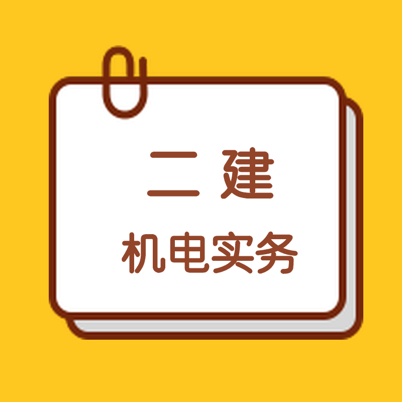 2020二级建造师机电实务真题及答案解析，你了解了吗