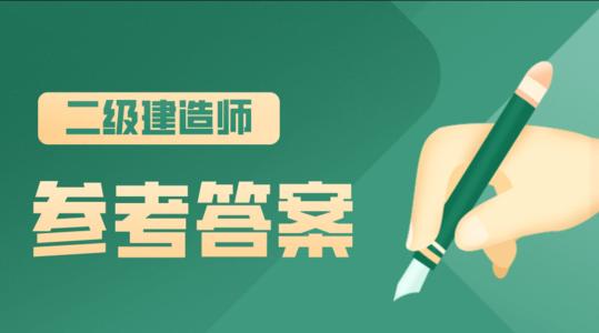 2020二级建造师公路实务真题及答案解析，快来核对一下答案吧